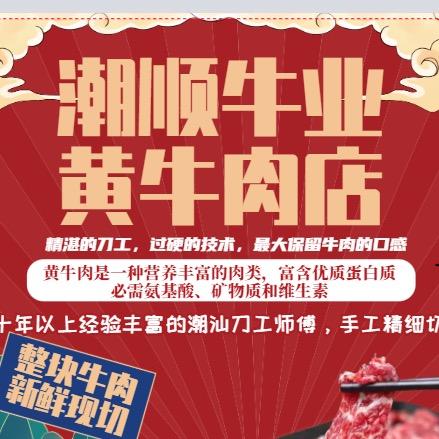 潮顺牛业黄牛肉店