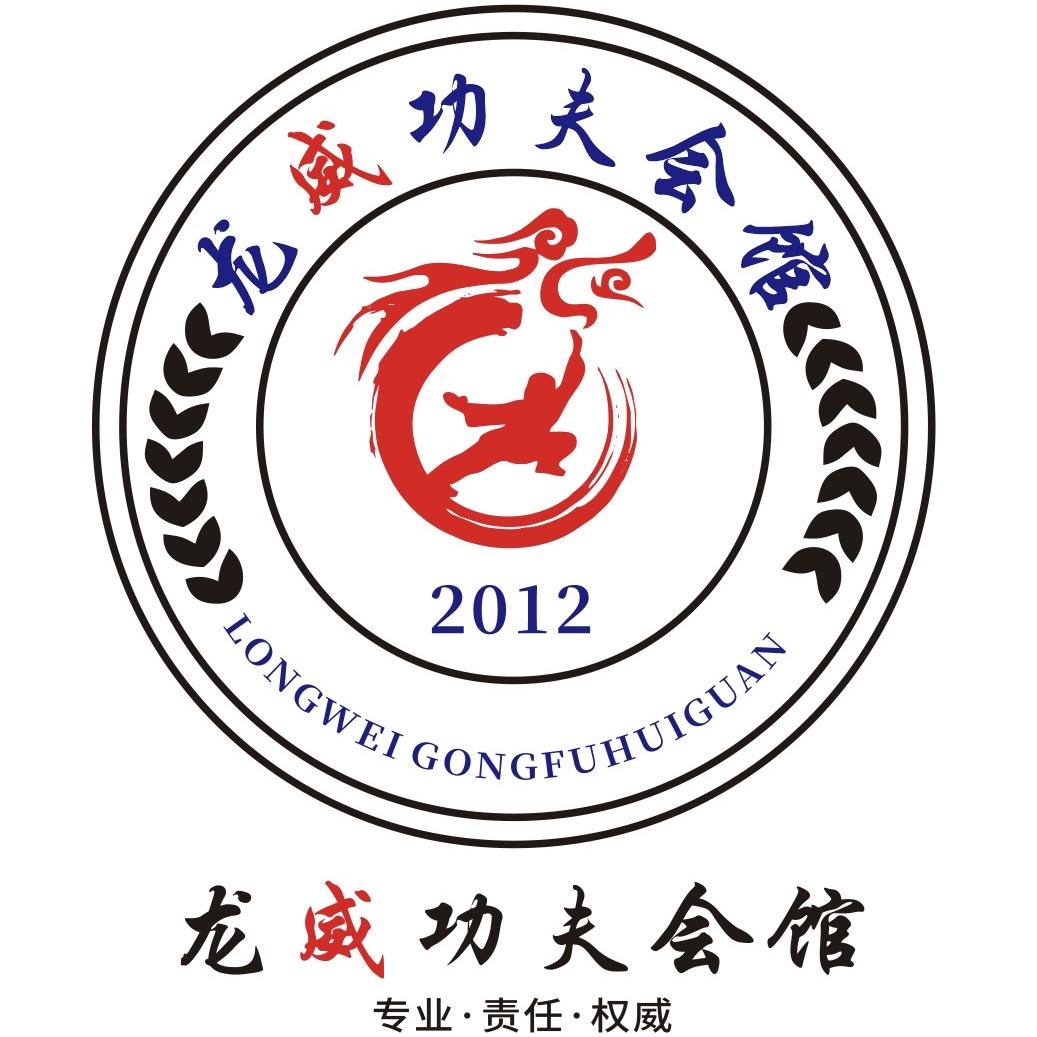 龙威功夫会馆