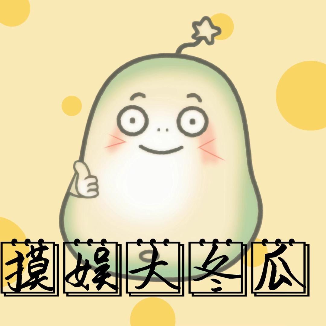摸娱大冬瓜