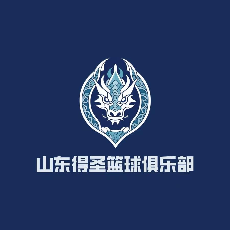 山东得圣篮球俱乐部