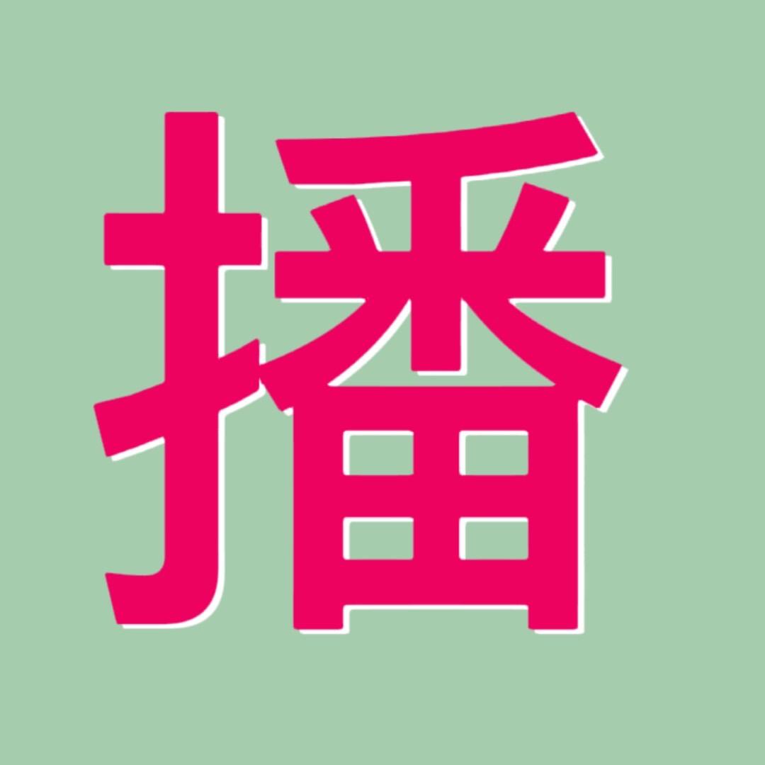 直播助手(直播带货)