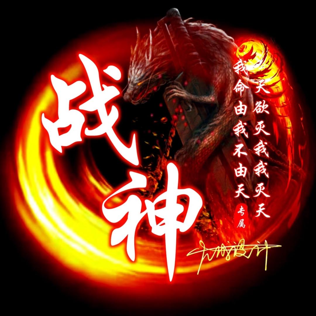 ꧁༺战神༻꧂