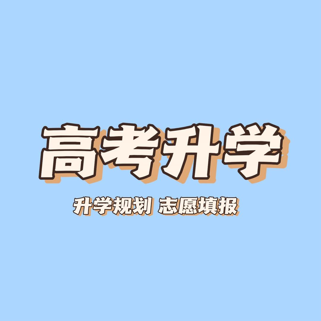 升学规划-寒老师