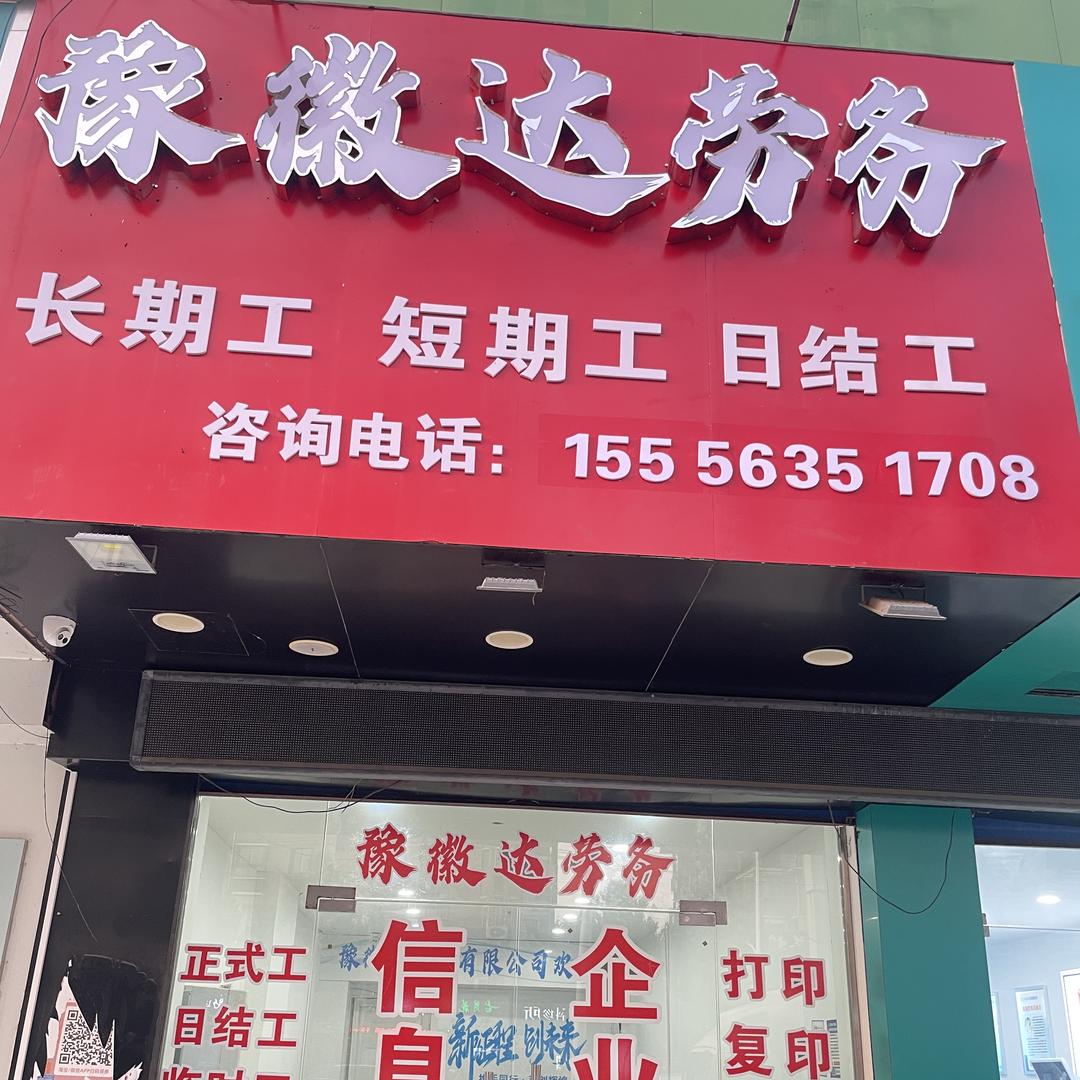 芜湖豫徽达劳务有限公司