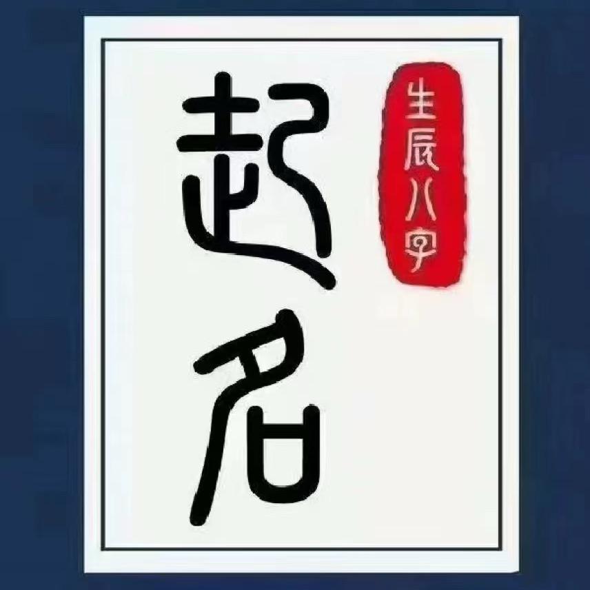 鑫·宝宝起名/改名/国学文化