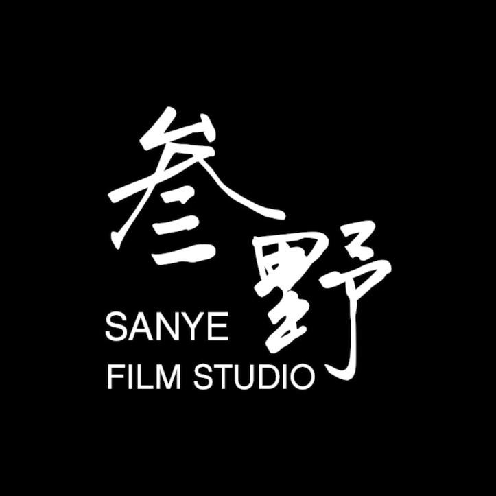 叁野电影工作室