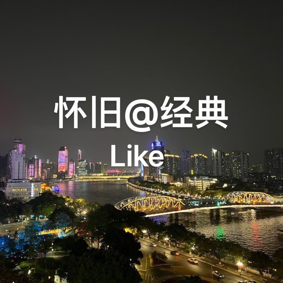欧美&怀旧&经典