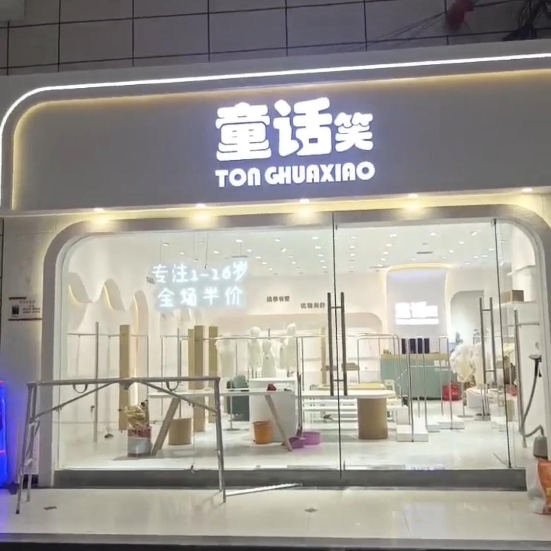 童话笑网红店（永城店）