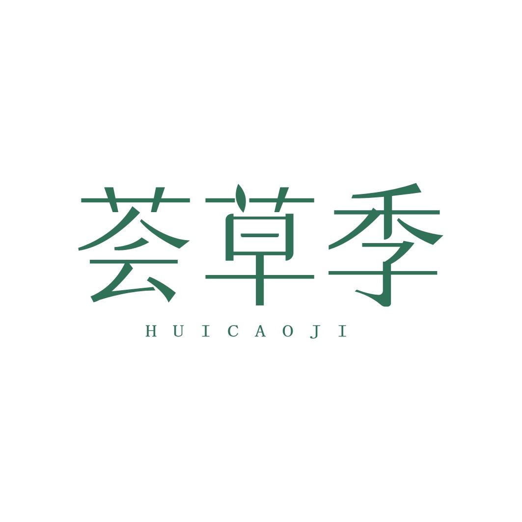 荟草季官方帐号