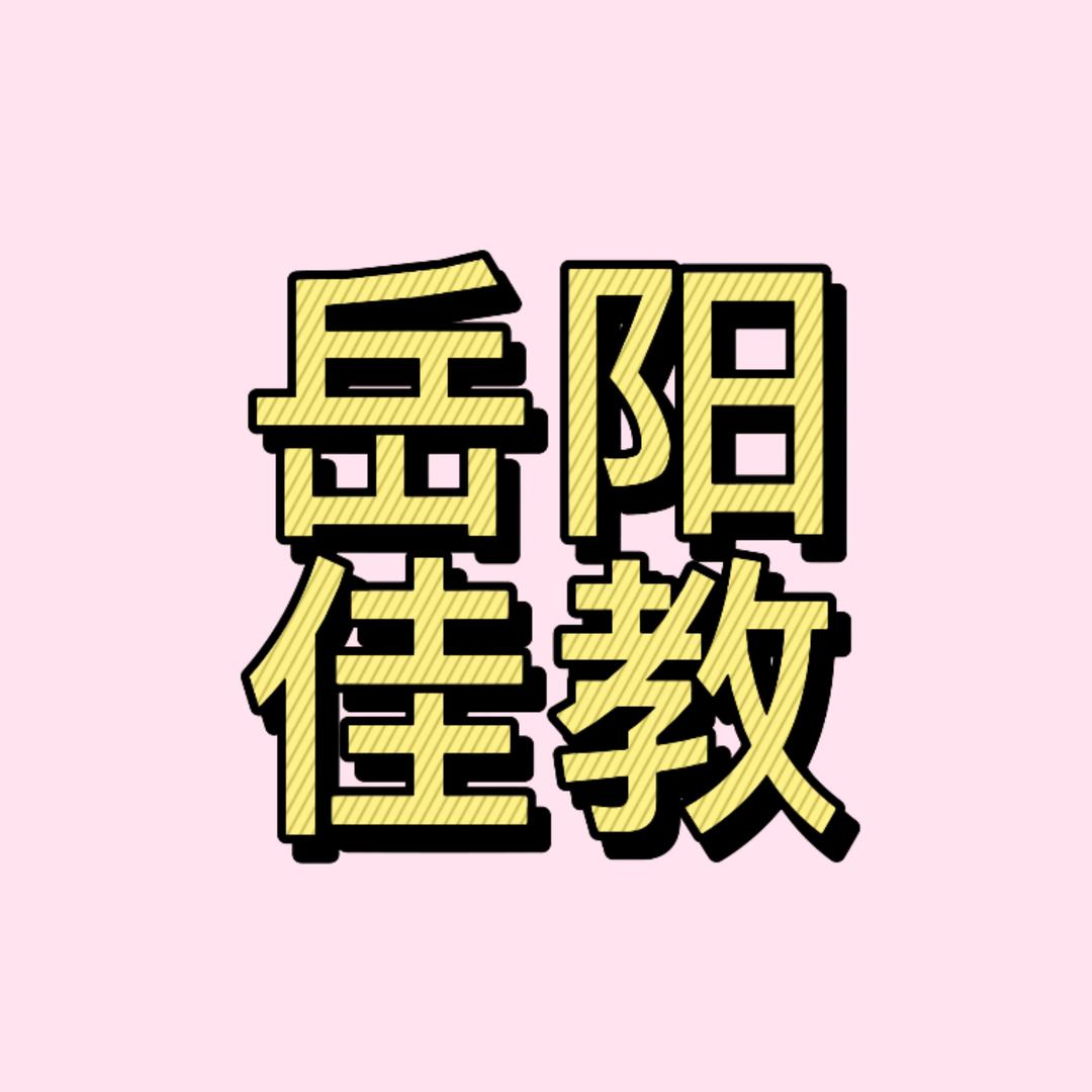 岳阳一对一家教