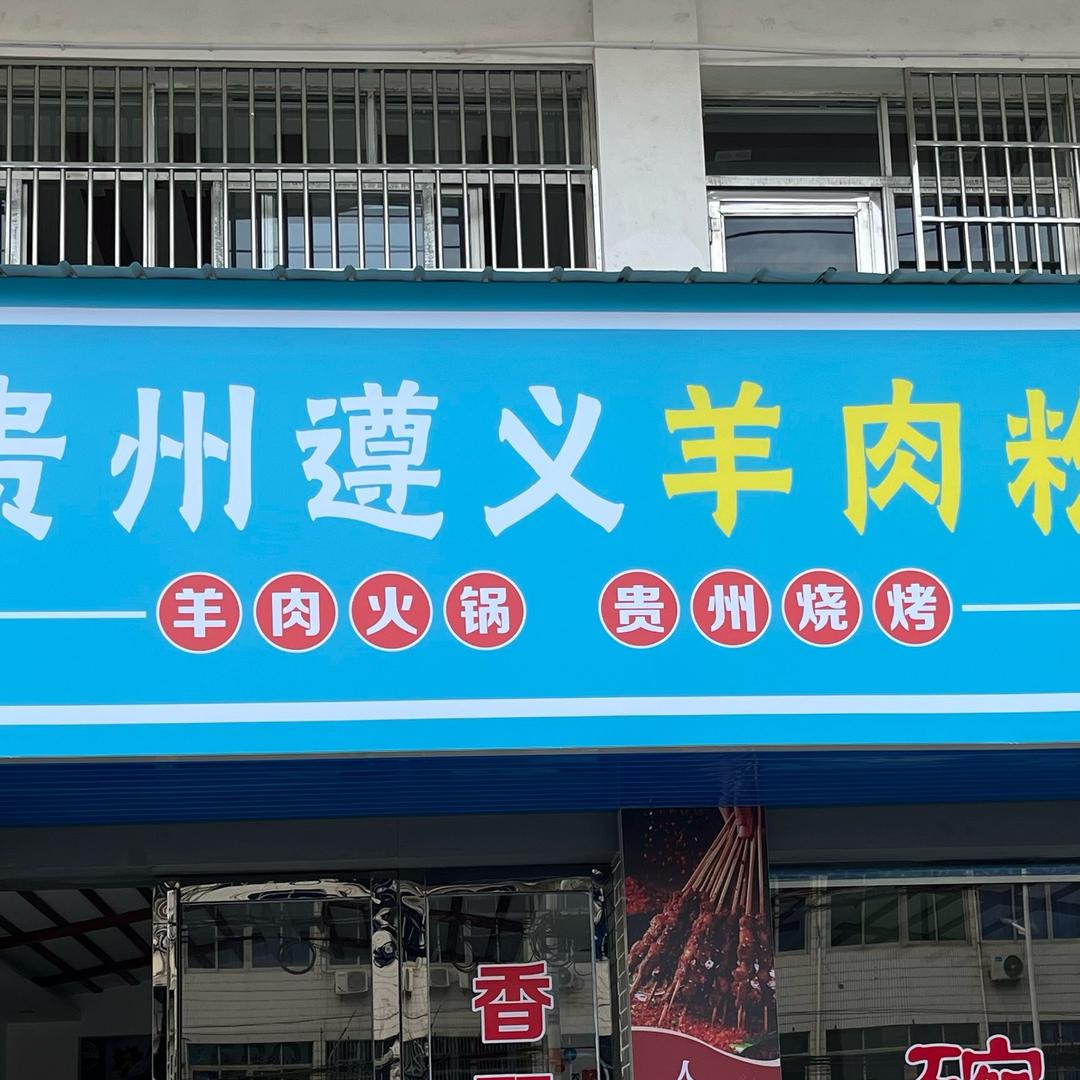 贵州遵义羊肉粉（宿松店）