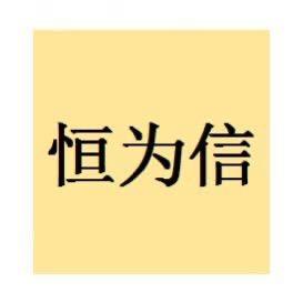 恒为信纺织 恒之信纺织 恒信纺织