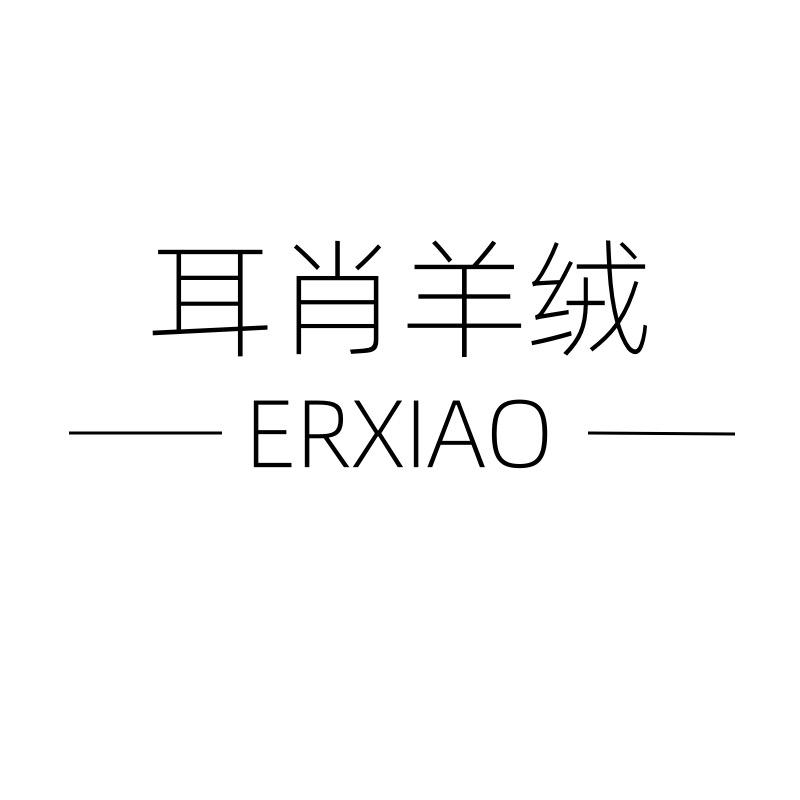 耳肖羊绒