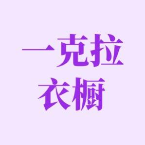 一克拉衣橱