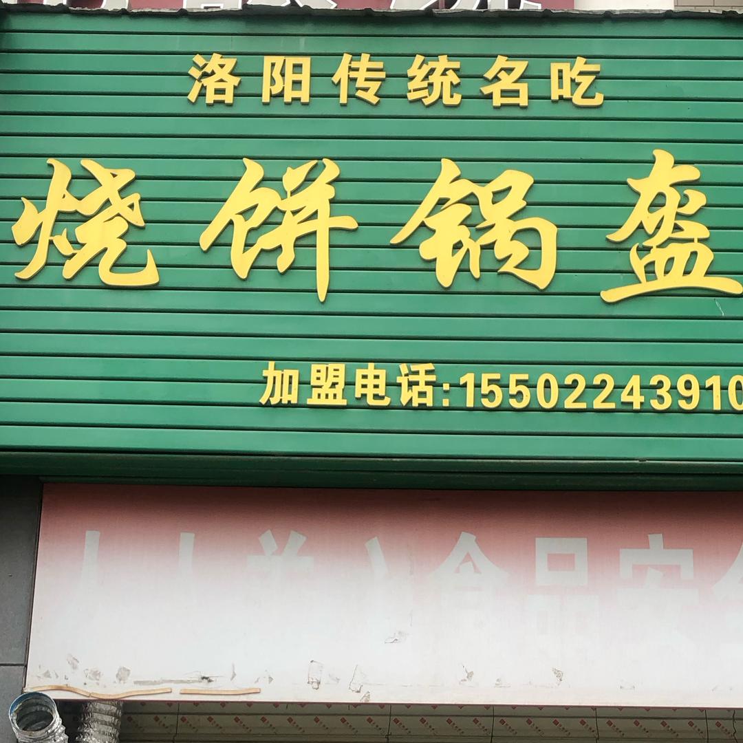 烧饼锅盔(融辉城转盘东150米路北)官方