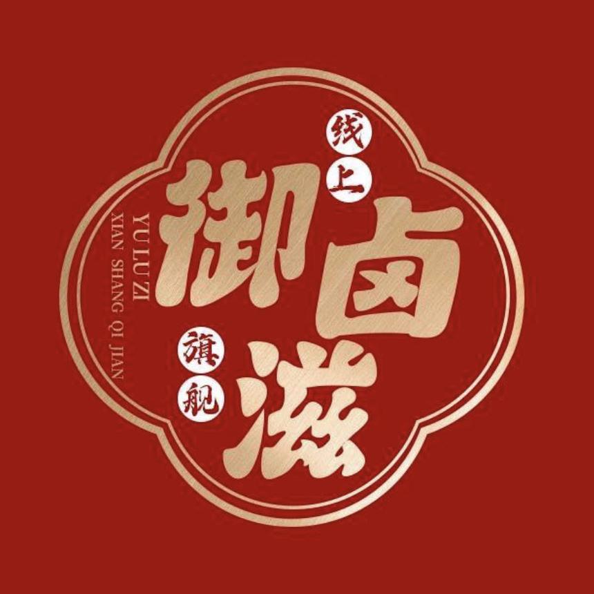 御卤滋食品旗舰店