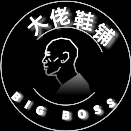 大佬鞋铺