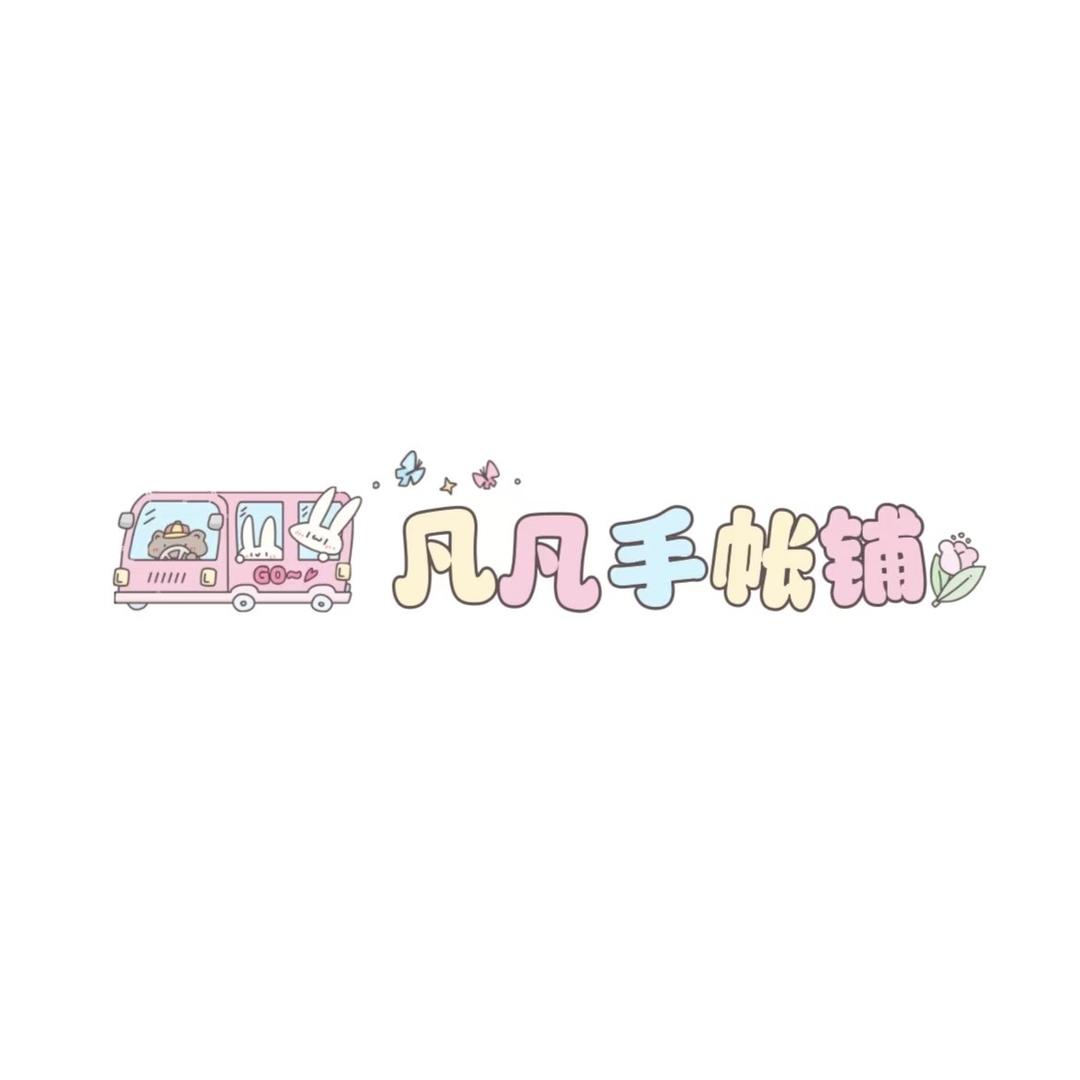 凡凡手账铺