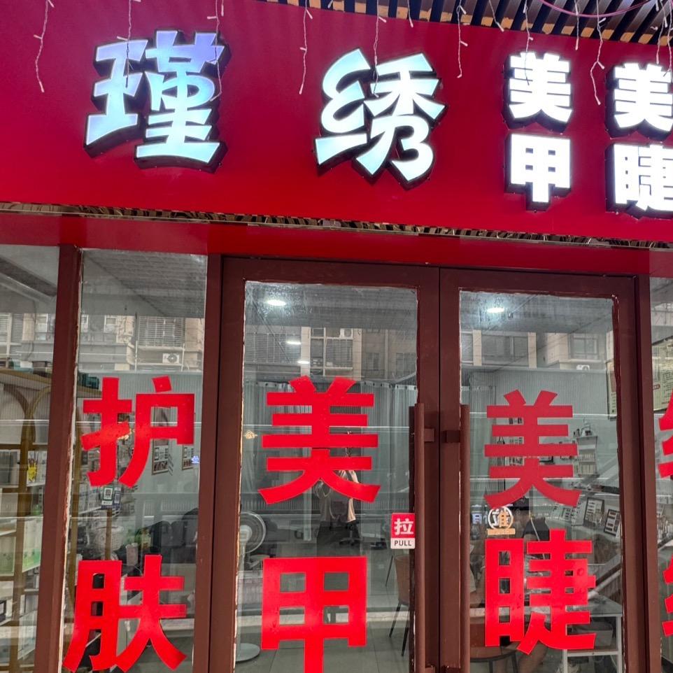 新蔡瑾绣.美甲美睫