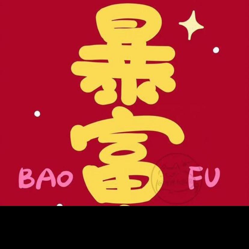 小富婆