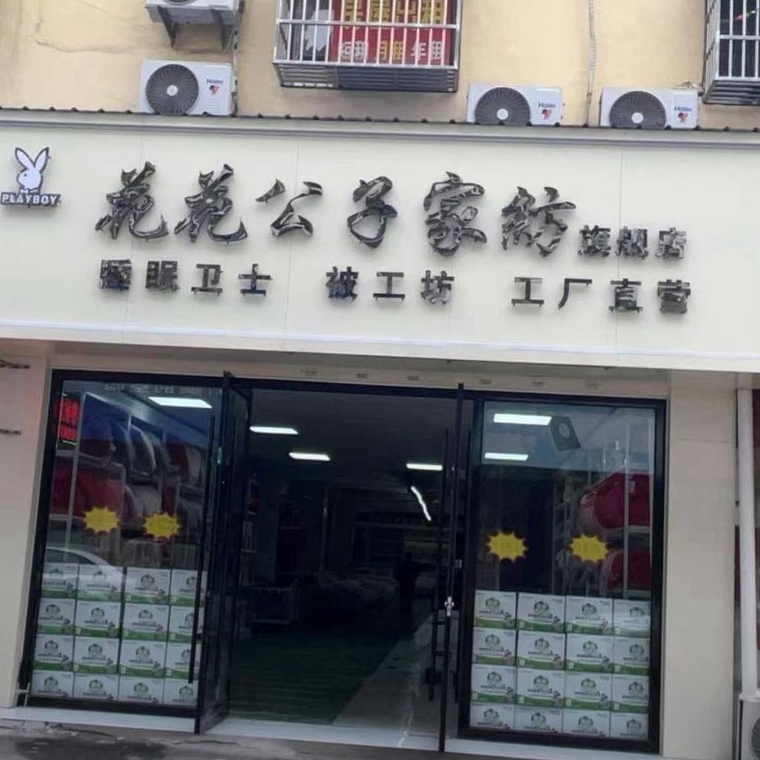 花花公子家纺家居用品（每天不定时直播）