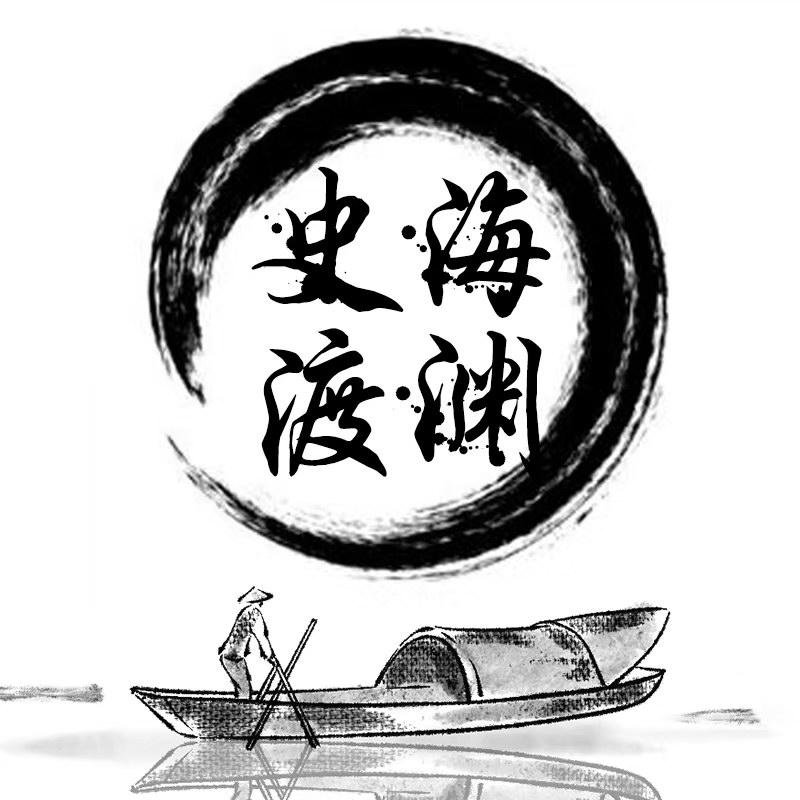 史海渡渊