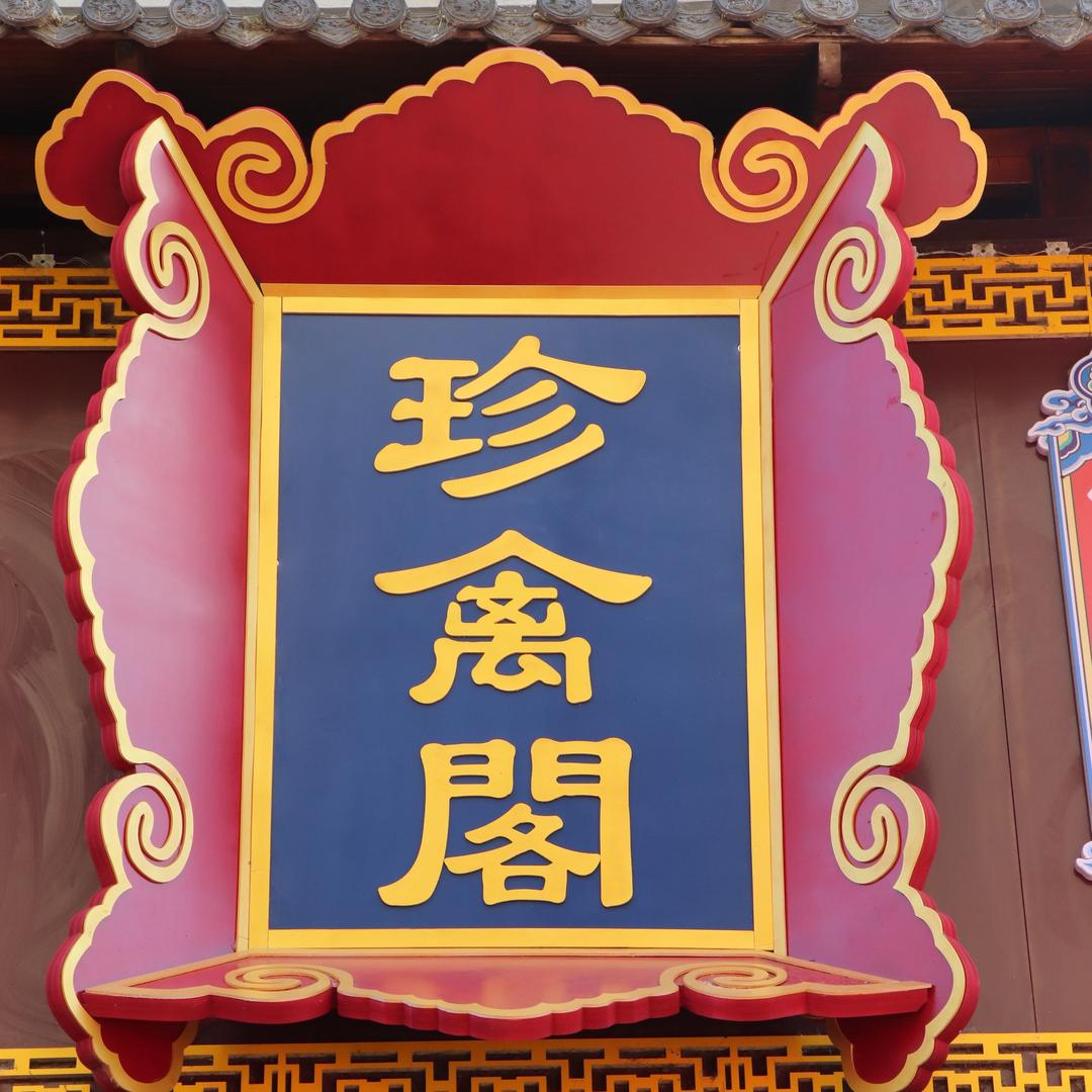 珍禽阁（喝酒喝到八分醉）
