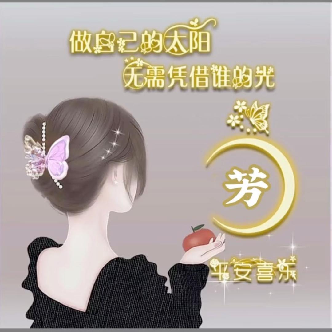 芳姐