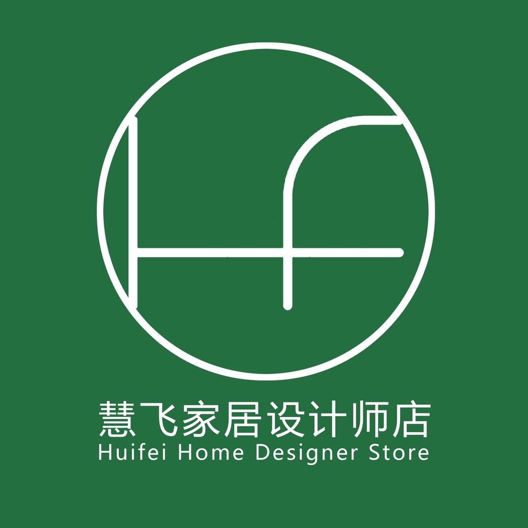 慧飞家居设计师工厂店