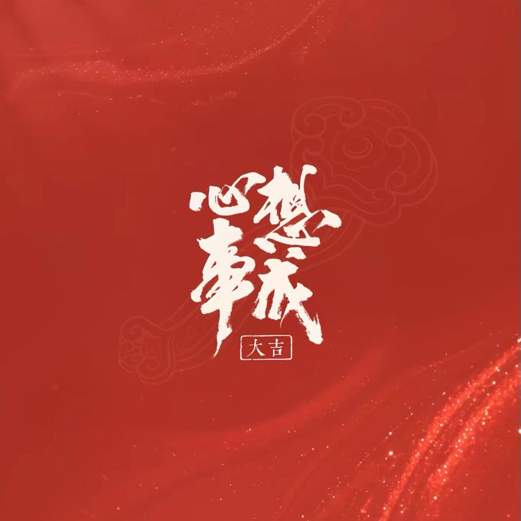 昭昭如愿🌱