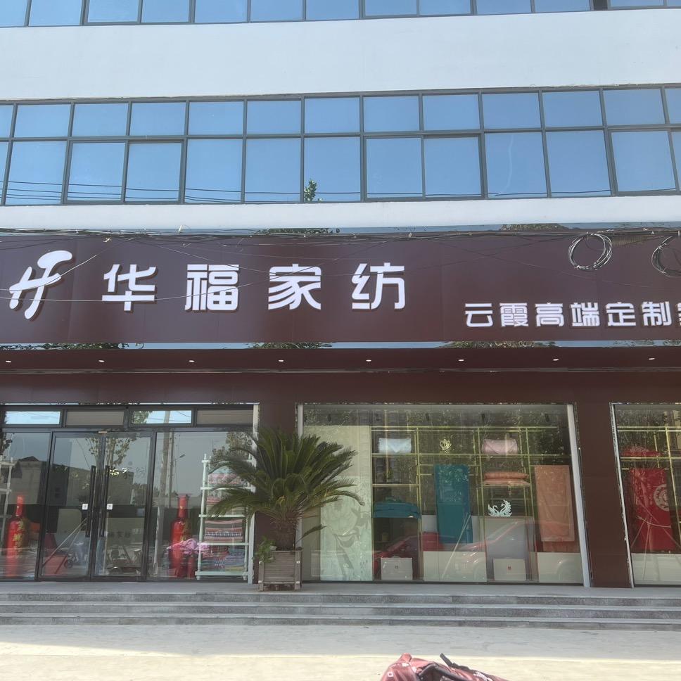 隆尧华福家纺云霞