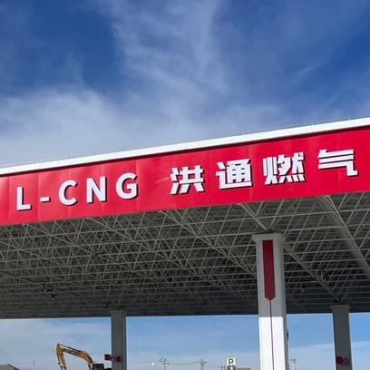 洪通燃气-依吞布拉克清洁能源站
