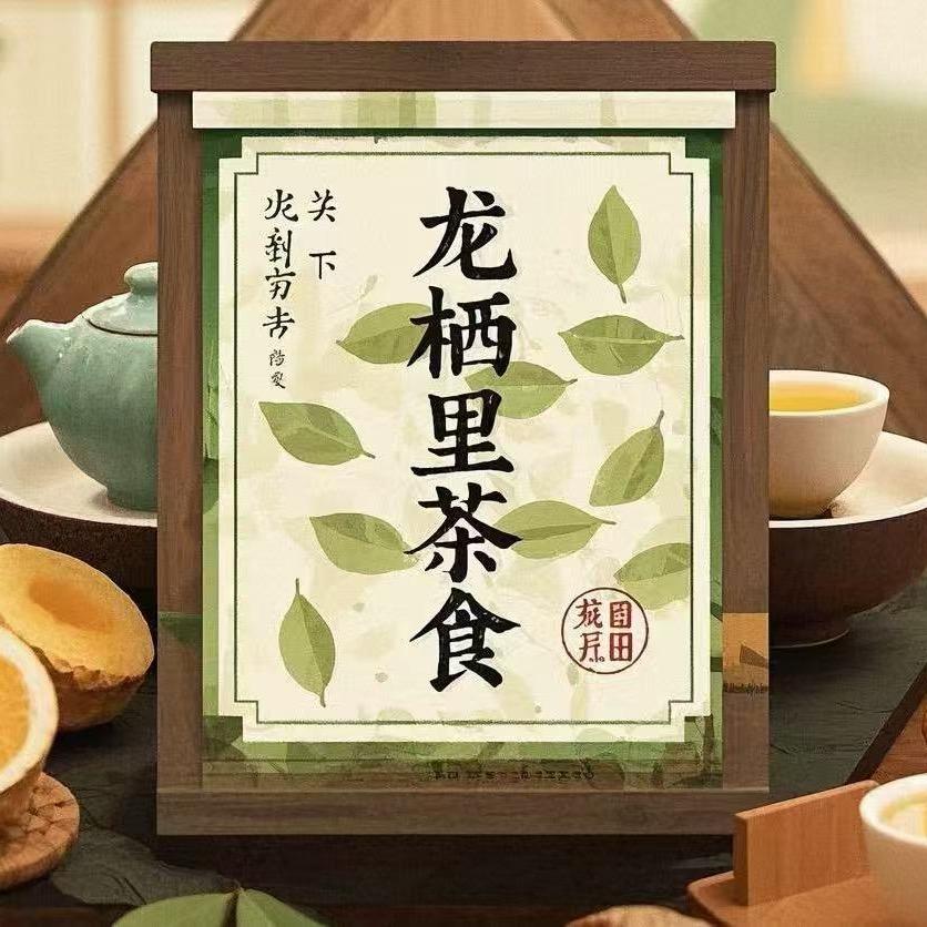 龙栖里茶食