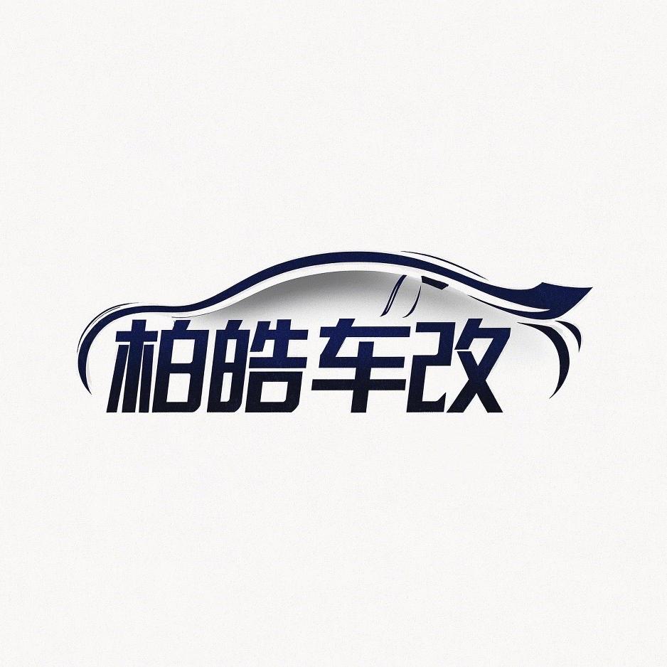 中山柏皓車改