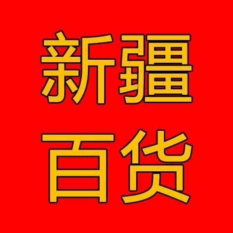 新疆百货超市（新疆包邮）