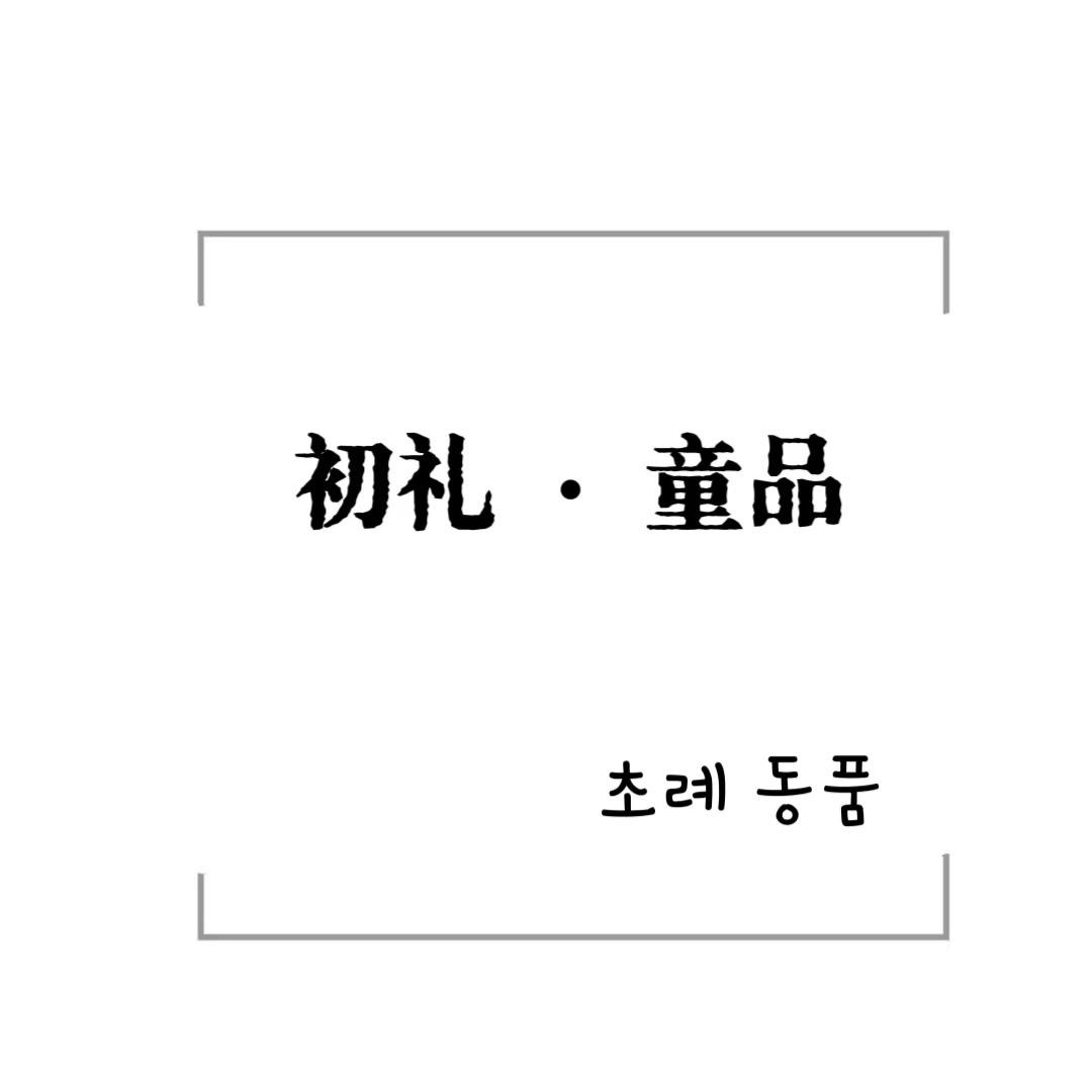 初礼·韩系童品