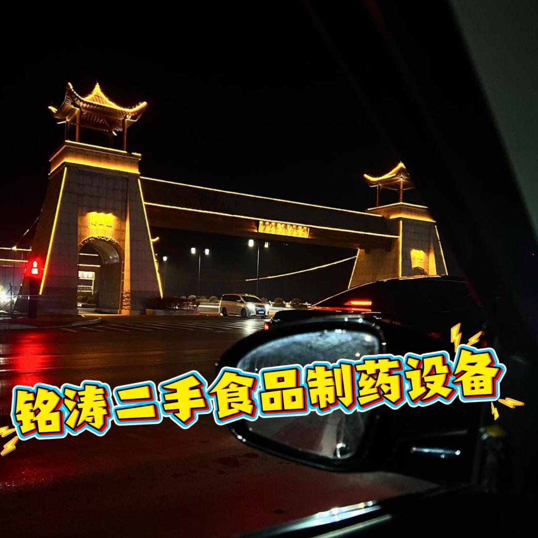 梁山铭涛二手设备～面向全国回收