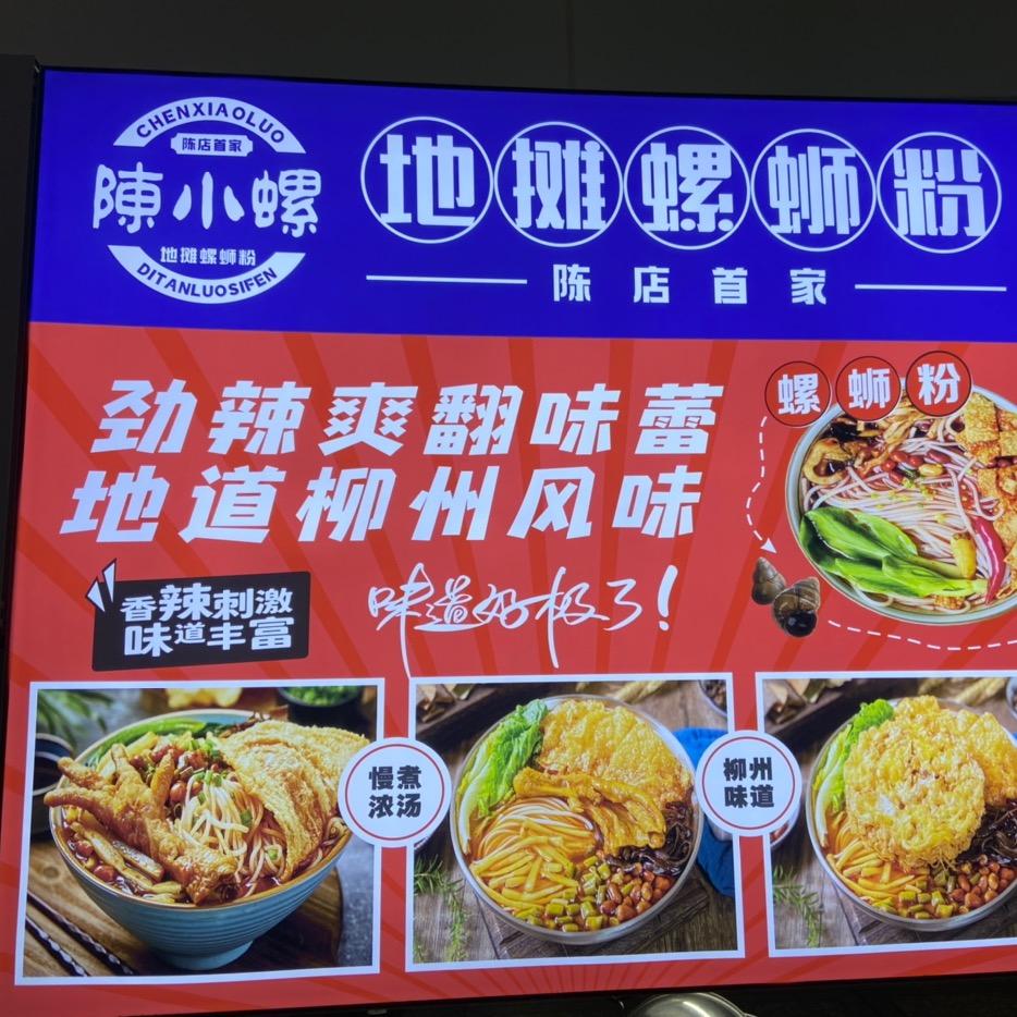 陈店首家地摊螺蛳粉陈小螺