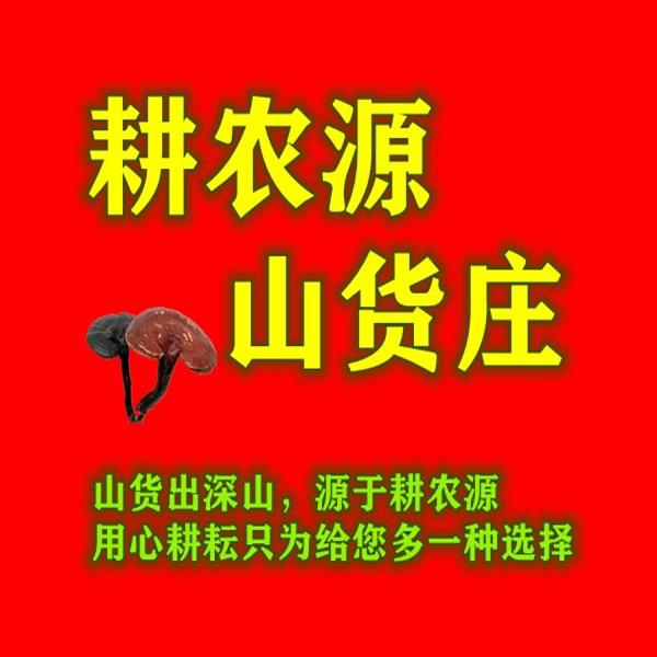耕农源山货