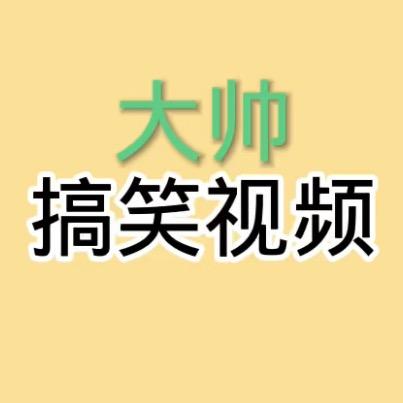 大帅  搞笑视频