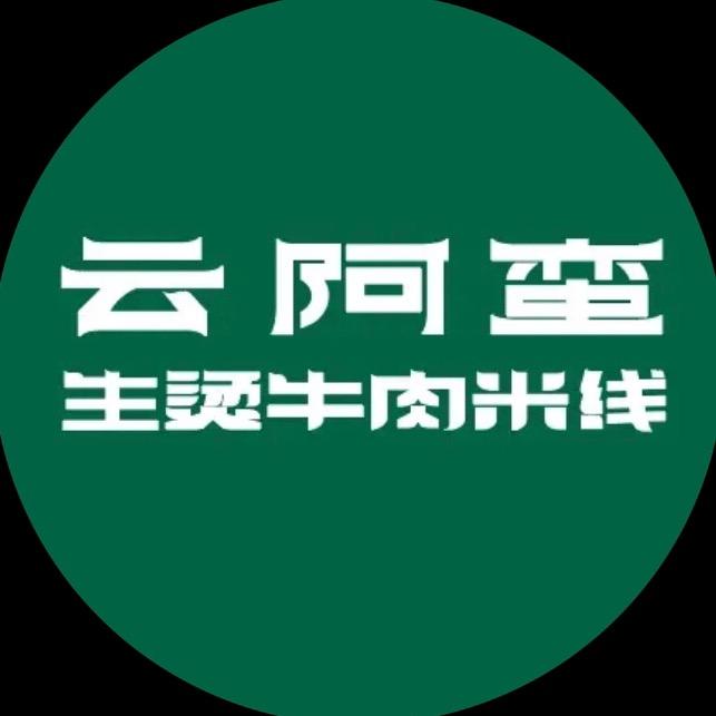 云阿蛮云南生烫牛肉米线（大兴龙湖天街店）