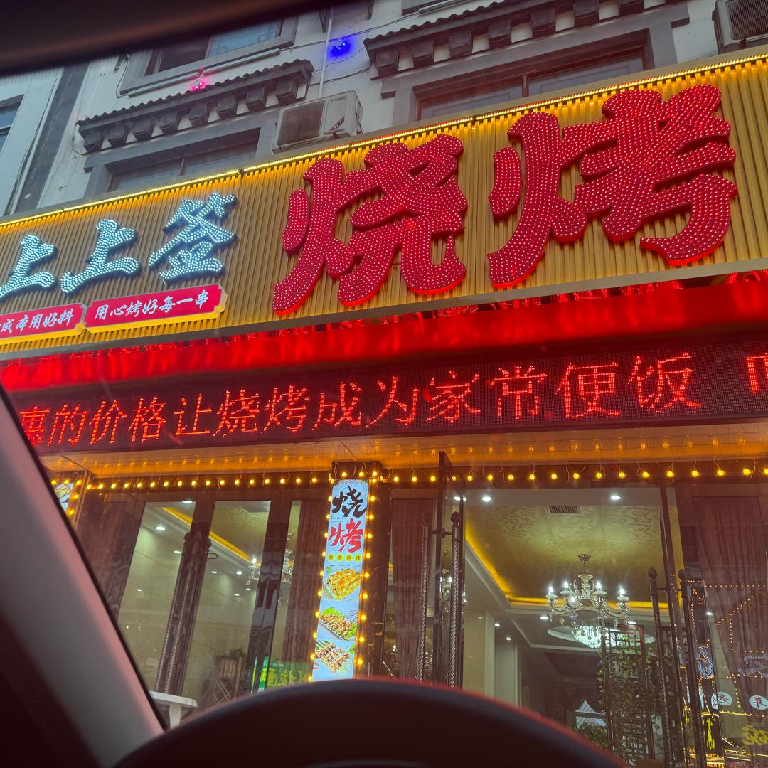 天堂寨上上签烧烤