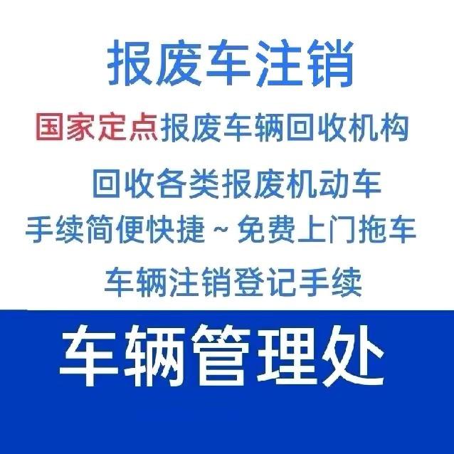 达悦机动车注销登记处