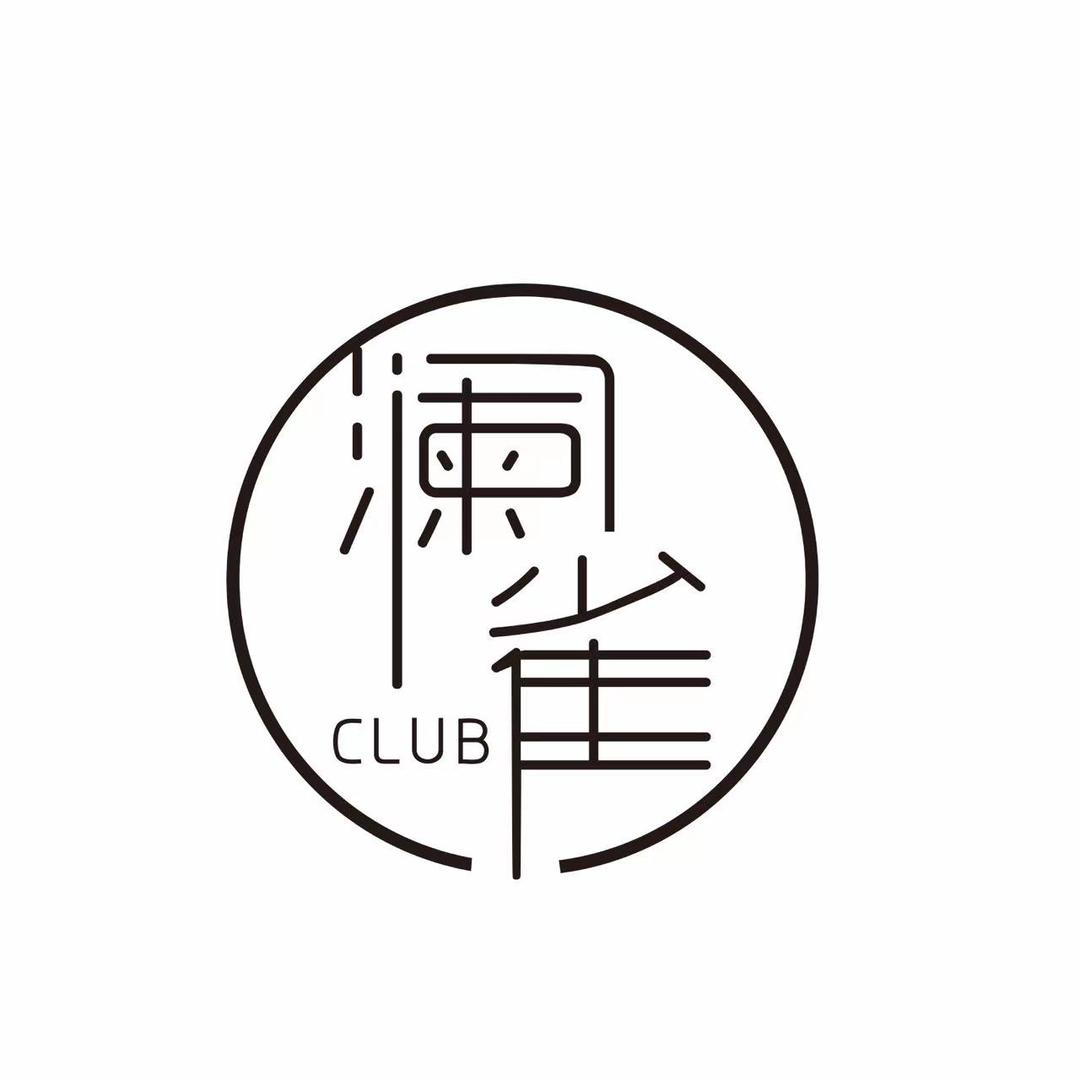澜雀 CLUB官方号