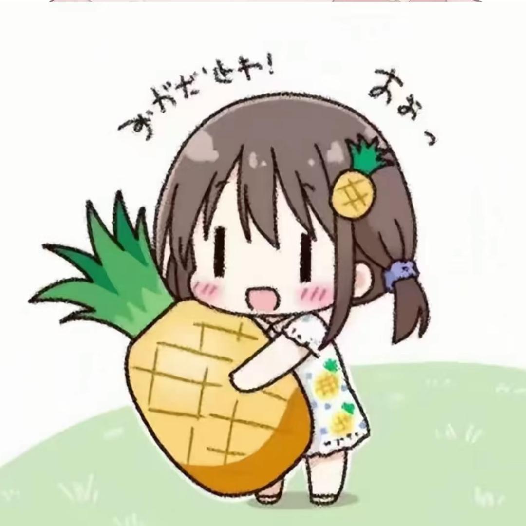 暗恋菠萝小子