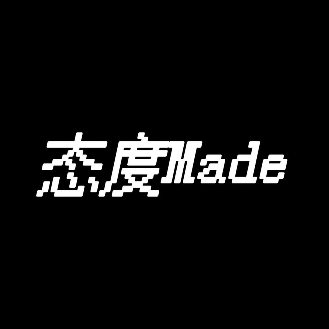 态度made(唯一号)