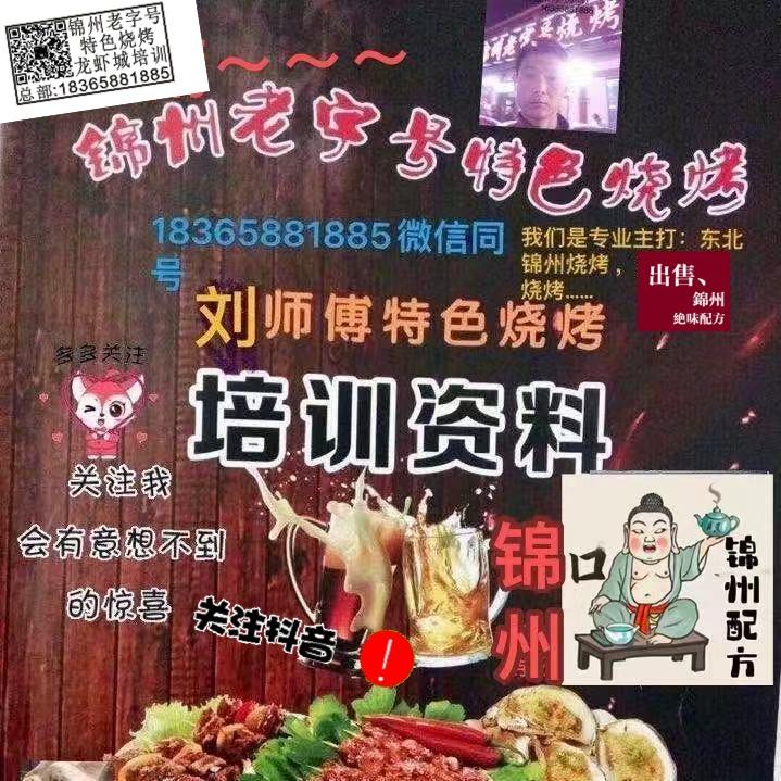 锦州老字号特色烧烤龙虾城专培训～招学员