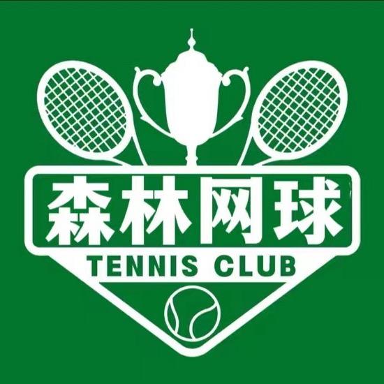 森林网球俱乐部官方号
