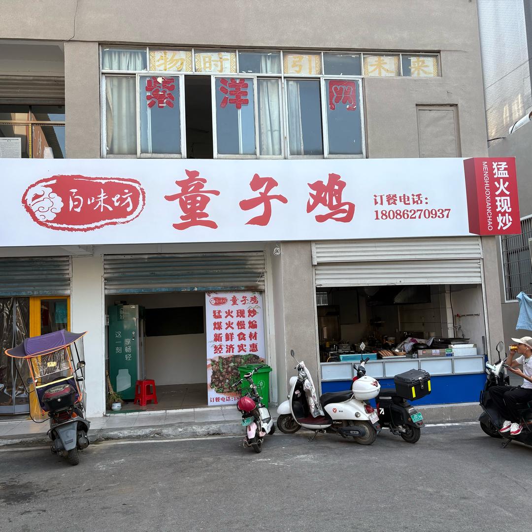 百味坊童子鸡（钟祥店）