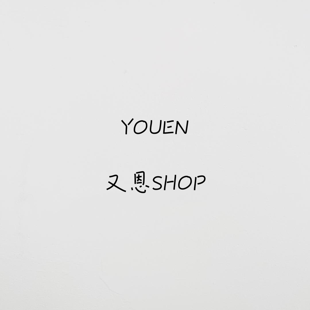 又恩童品SHOP